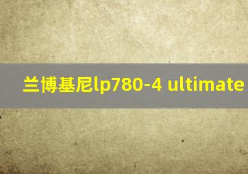 兰博基尼lp780-4 ultimate road